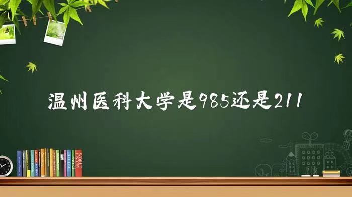 ҽƴѧ985211ȫ985211ѧ