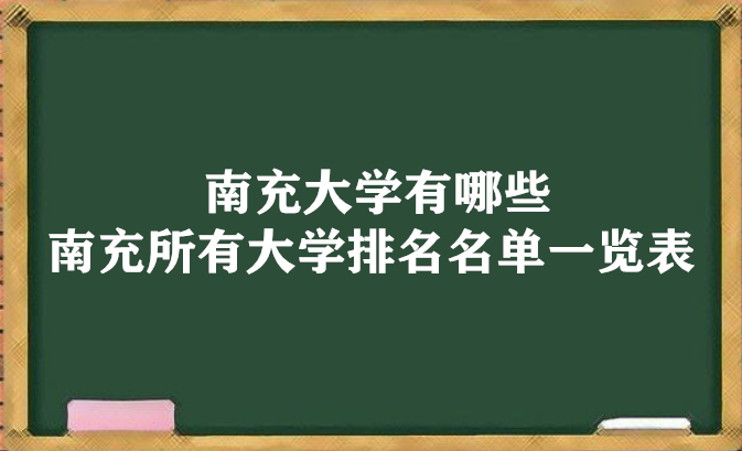 1646369429783608.png 南充大学有哪些 南充所有大学排名名单一览表(7所)