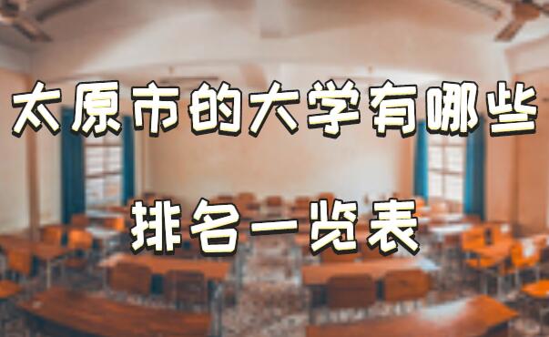 太原市的大学有哪些，太原市所有大学名单排名一览表（41所）