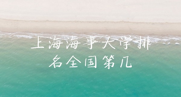 1646380794674609.jpg 上海海事大学排名全国第几?2023年最新排名榜(最新第166名)