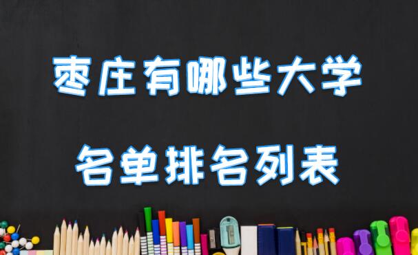 枣庄有哪些大学山东枣庄所有大学名单排名列表3所