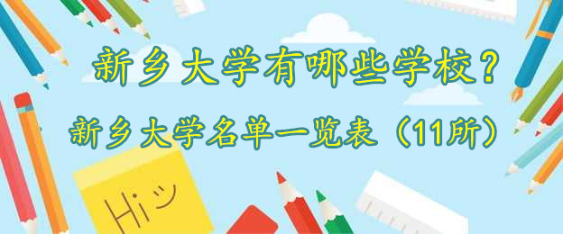 1646382872513067.jpg 新乡大学有哪些学校?新乡所有大学名单一览表(11所)