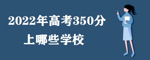 2023߿350ЩѧУ ߿350ʲôĴѧ
