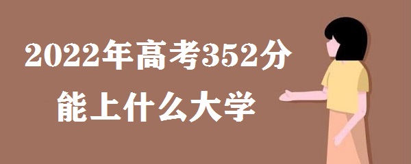 2023߿352ʲôѧ ߿352ܱЩѧУ