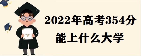 2023߿354ʲôѧ ߿354ֿѡѧУЩ