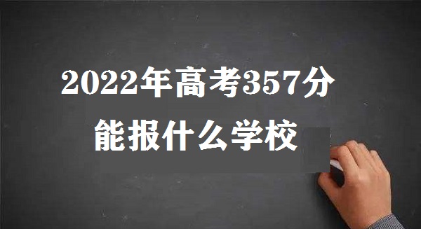 1646383473406306.jpg 2023年高考357分能报什么学校 高考357分能上什么本科学校