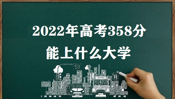 1646383527681838.jpg 2023年高考358分能上什么大学 高考358分可以上什么学校