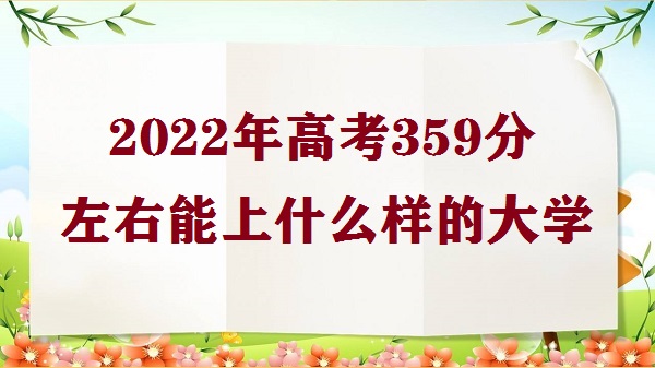 2023߿359ʲôĴѧ ߿359ֱʲôѧУ