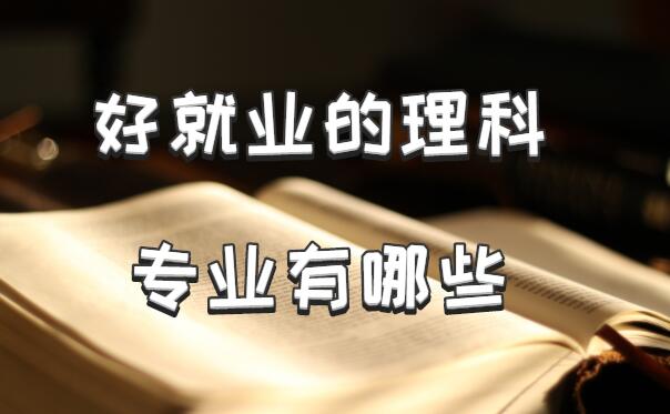 1646642222114335.jpg 好就业的理科专业有哪些,附理科前景十大高薪专业排名