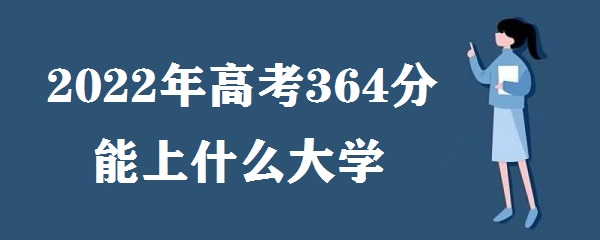 2023߿364ʲôѧ ߿364ܱʲôѧУ