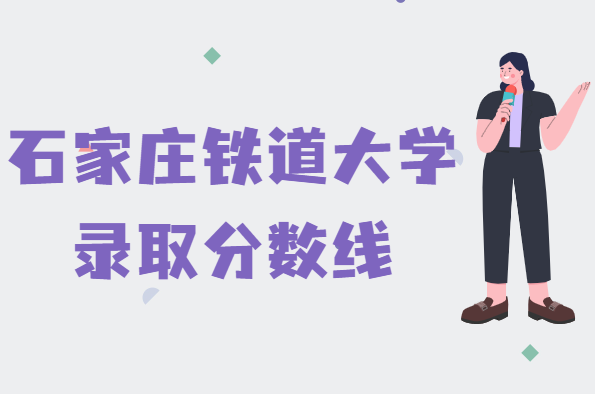 1646642764104278.png 石家庄铁道大学2021年高考录取分数线,多少分可以上