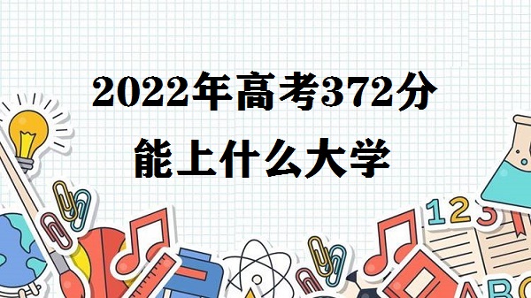 2023߿372ʲôѧ ߿372ܱʲôѧУ
