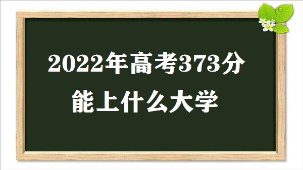 2023߿373ʲôѧ ߿373ܱʲôѧУ