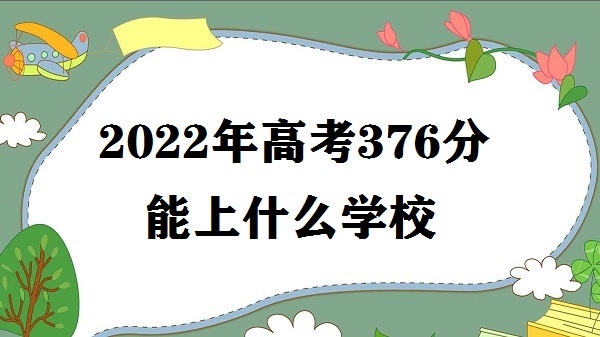 2023߿376ʲôѧУ ߿376ʲôѧ