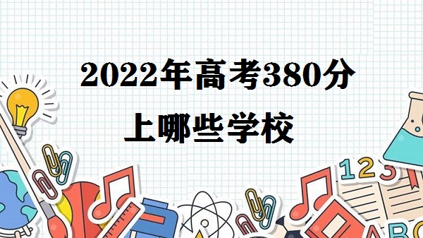 2023߿380ЩѧУ ߿380ʲôĴѧ