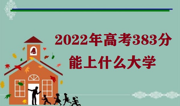 2023߿383ʲôѧ ߿383ӦñѧУ