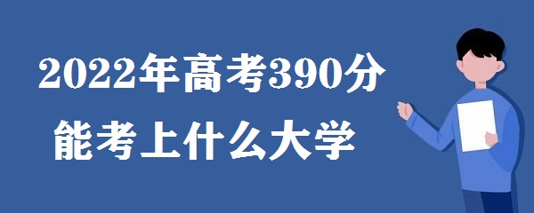 1646728596113405.jpg 2023年高考390分能考上什么大学 高考390分能上什么学校