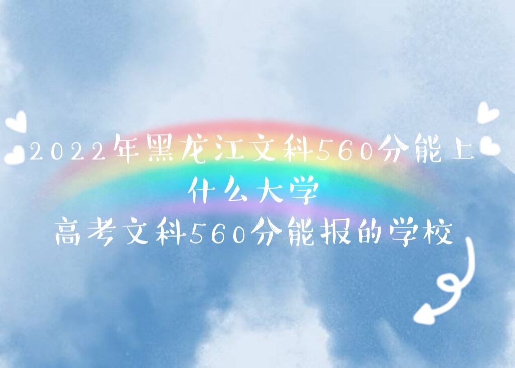 2022Ŀ560ʲôѧ ߿Ŀ560ܱѧУ