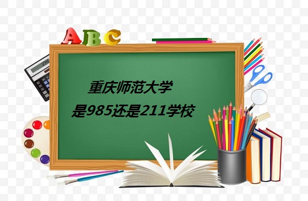 ����ʦ����ѧ��985����211ѧУ������������985��211ѧУ������