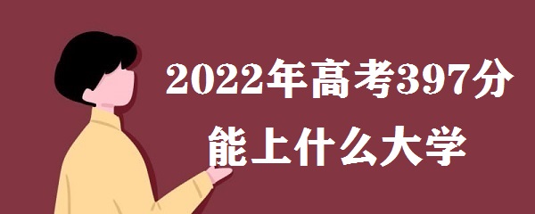 2023߿397ʲôѧ ߿390ܱʲôѧУʲôˮƽ