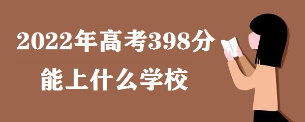 2023߿398ʲôѧУ ߿398ʲôѧϱ