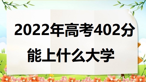 2023߿402ʲôѧ ߿402ܱʲôѧУһ