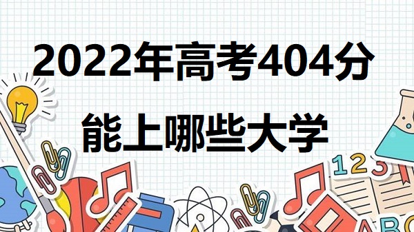 2023߿404Щѧ ߿404ܱʲôѧУ