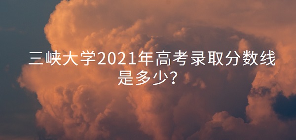 Ͽѧ2021߿¼ȡǶ٣ٷֿϿѧ
