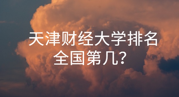 ���ƾ���ѧ����ȫ���ڼ���2023���������������µ�155����