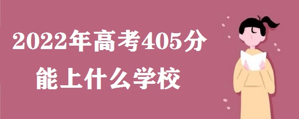 2023߿405ʲôѧУ ߿405ϼѧ