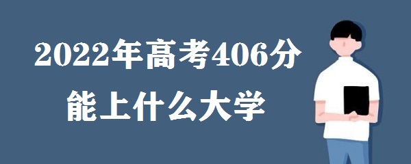 2023߿406ʲôѧ ߿406ܱʲôѧУ ϼ