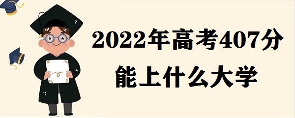 2023߿407ʲôѧ ߿407ܱʲôѧУ