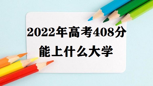 2023߿408ʲôѧ ߿408ܶʲôѧУ