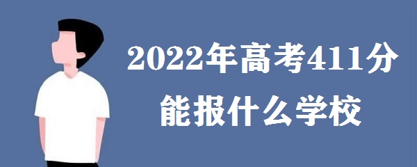 2023߿411ܱʲôѧУ ߿411ʲôѧ ϶