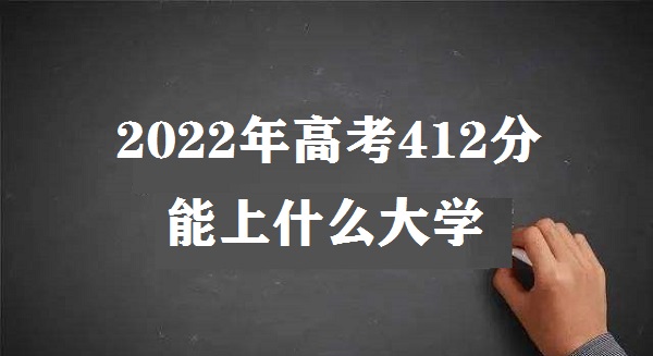 2023߿412ʲôѧ ߿412ܱʲôѧУ ϼ