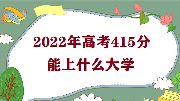 2023߿415ʲôѧ ߿415ܱЩѧУ