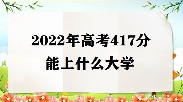 2023߿417ʲôѧ ߿417ֿʲôѧУ