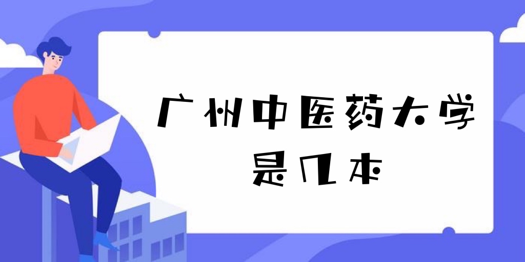 1647229318577271.jpg 广州中医药大学是几本?是一本还是二本?