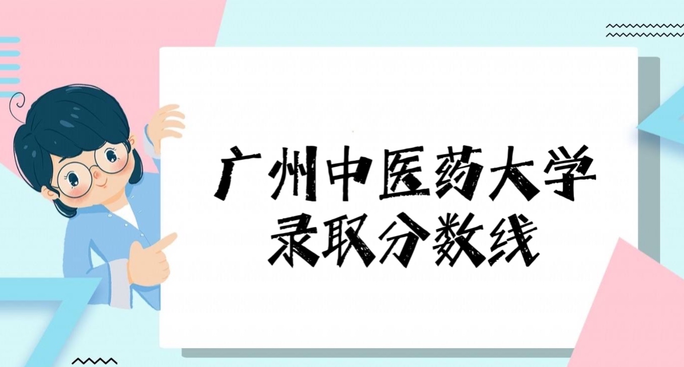 1647233157105832.jpg 广州中医药大学2021高考录取分数线是多少(附2019-2020历年数据)