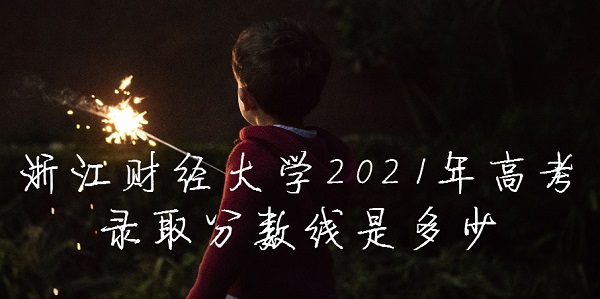 �㽭�ƾ���ѧ2021��߿�¼ȡ�������Ƕ��٣����ٷֿ�����