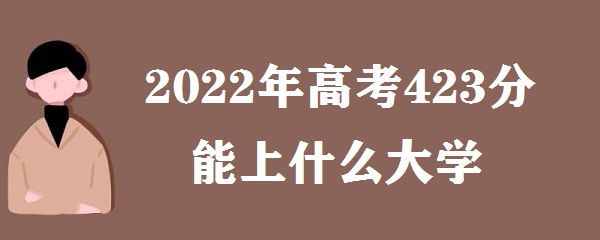 2023߿423ʲôѧ ߿423ܶʲôѧУ