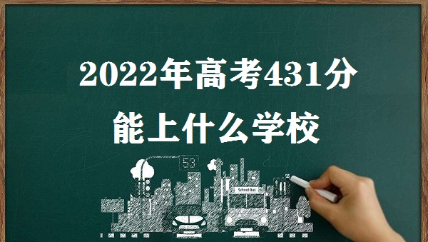 2023߿431ʲôѧУ ߿431ܱЩԺУ