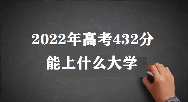 2023߿432ʲôѧ ߿432ֿʲôѧУ