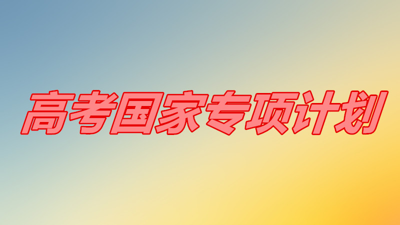 ߿רƻʲô˼?ʲôʱԱҪʲôҪ