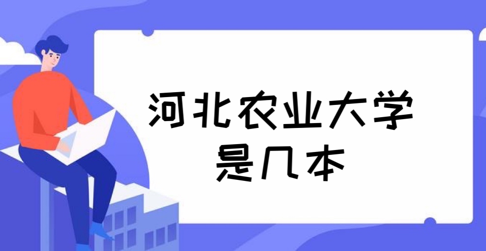 1647317392454372.jpg 河北农业大学是几本?是一本还是二本?