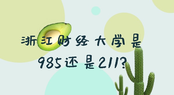 �㽭�ƾ���ѧ��985����211?�����㽭985/211ԺУ������