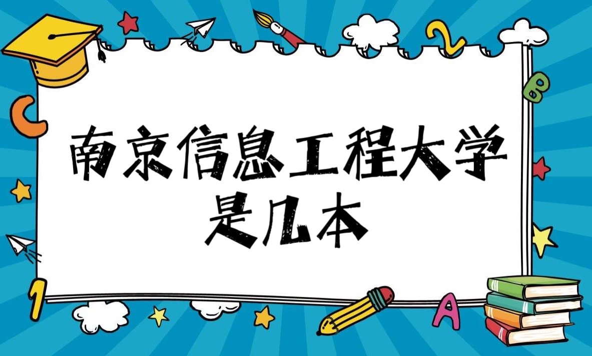 1647332010826984.jpg 南京信息工程大学是几本?是一本还是二本?