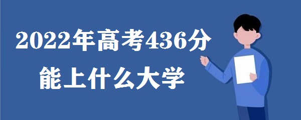 2023߿436ʲôѧ ߿436ЩѧУ