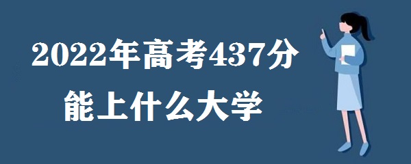 2023߿437ʲôѧ ߿437ֿԿЩѧУ