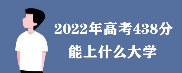 2023߿438ʲôѧ ߿438ֿԱʲôѧУ